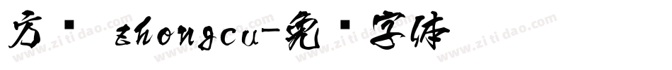 方圆 zhongcu字体转换